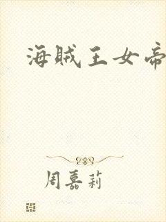 海贼王女帝h漫