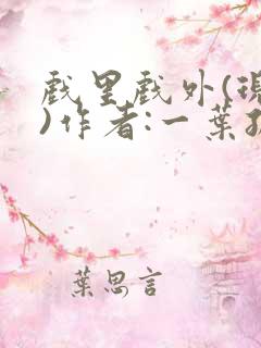 戏里戏外(现场)作者:一叶孤舟笔趣阁