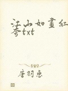 江山如画红颜堪夸txt