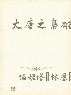 大唐之枭雄天下