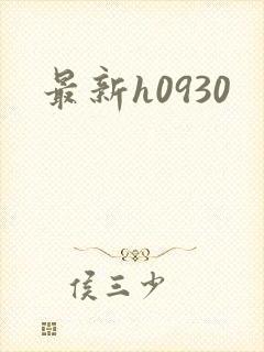 最新h0930