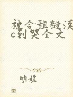 被合租糙汉室友c到哭全文