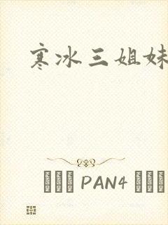 寒冰三姐妹