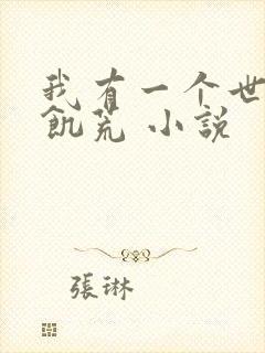 我有一个世界叫饥荒 小说