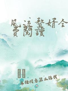 风流赘婿全文免费阅读