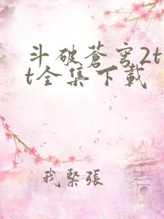 斗破苍穹2txt全集下载