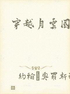 穿越月云国之恋