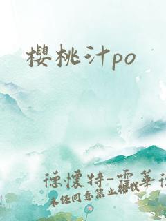 樱桃汁po