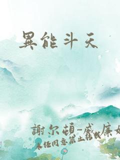异能斗天
