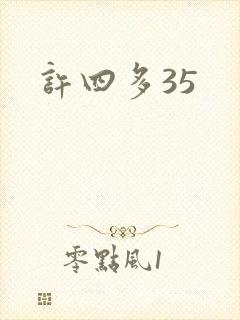 许四多35