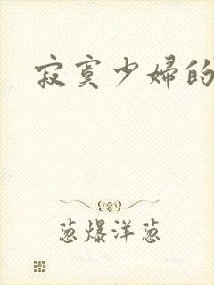 寂寞少妇的诱惑