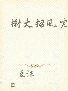 树大招风完整版