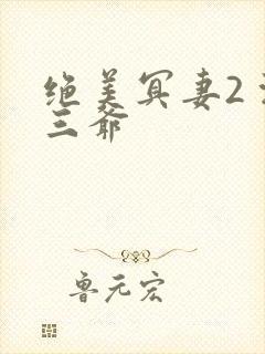 绝美冥妻2 浙三爷