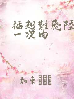 插翅难飞陆进第一次肉