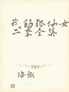 我的狐仙女友第二季全集