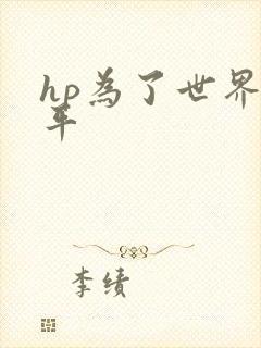 hp为了世界和平