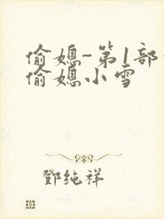 偷媳-第1部分偷媳小雪