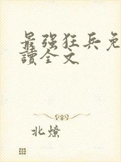 最强狂兵免费阅读全文