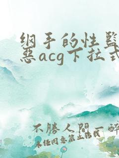 纲手的性监狱邪恶acg下拉式