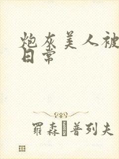 炮灰美人被浇灌日常