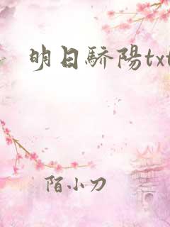 明日骄阳txt