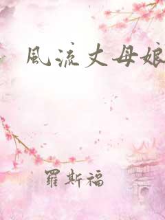 风流丈母娘