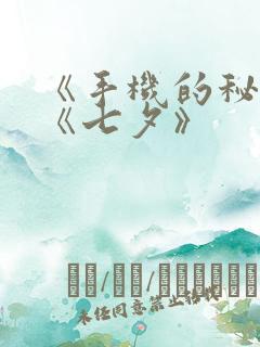 《手机的秘密》《七夕》