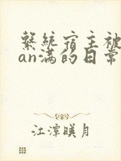 系统宿主被guan满的日常[快穿]