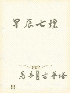 星辰七煌
