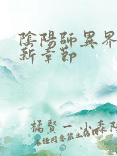 阴阳师异界游最新章节