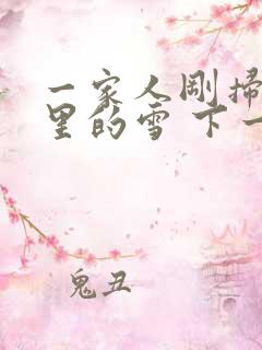 一家人刚扫完院里的雪 下一秒白干