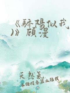 《骄阳似我(下)》顾漫