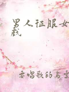 男人征服女人游戏