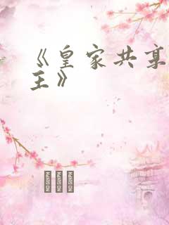 《皇家共享小公主》