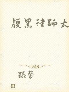 腹黑律师太危险