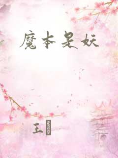 魔本是妖