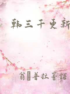 韩三千更新最快