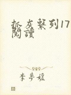 抓灰系列17部阅读