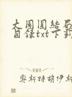 大团圆结局全文目录txt下载
