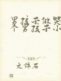 男孩子做哭另一个男孩子小说