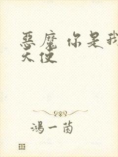 恶魔 你是我的天使