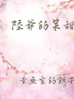 陆爷的呆甜萌妻