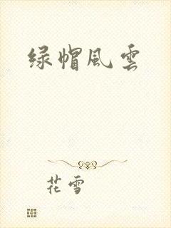 绿帽风云