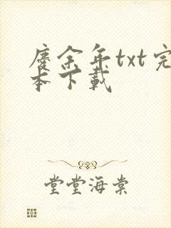 庆余年txt完本下载