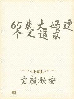 65岁大妈遭两个人追求