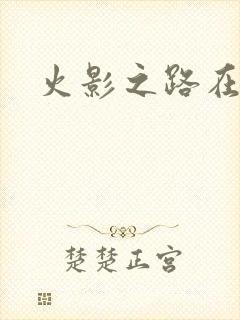 火影之路在何方