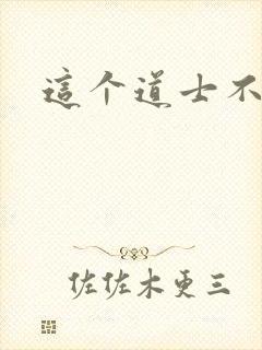 这个道士不好惹