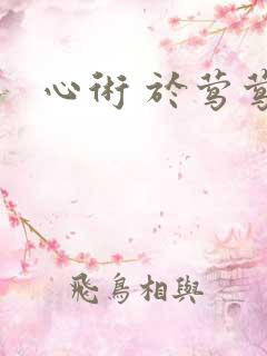 心术 于莺莺