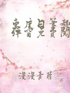 东度日笔趣阁无弹窗免费阅读