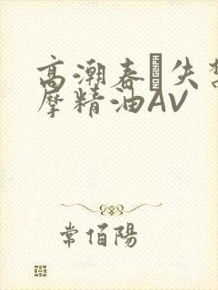 高潮春藥失禁按摩精油AV